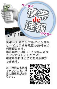 スキー大会のリアルタイム速報サービスが携帯電話で無料でご利用頂けます。携帯電話でQRコードを読み取ってアクセスしてください!!電波があればどこでも見る事ができます。※ご契約の各携帯キャリアごと、所定の通信料がかかります。